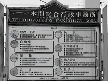 本間総合行政事務所 看板