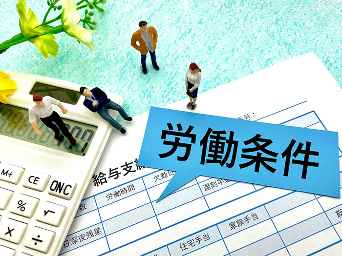 労働条件の相談