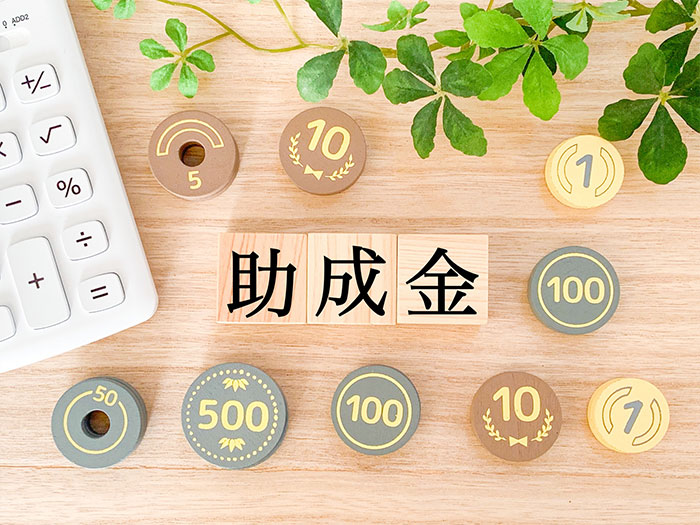 公的助成金の支給申請手続き