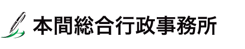 本間総合行政事務所