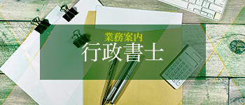 行政書士