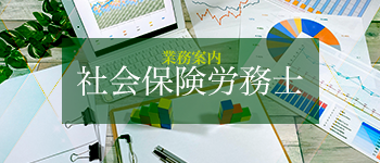 社会保険労務士